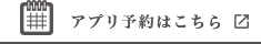 アプリ予約はこちら