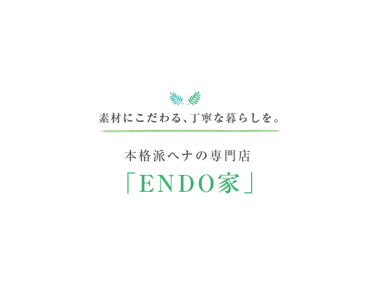 素材にこだわる、丁寧な暮らしを。本格派ヘナの専門店「ENDO家」