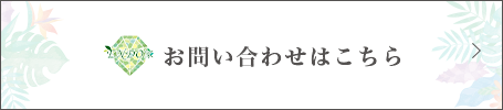 お問い合わせはこちら